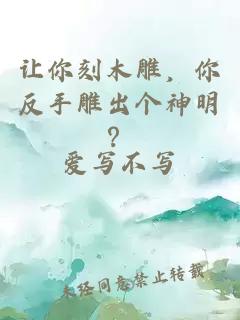 让你刻木雕，你反手雕出个神明？
