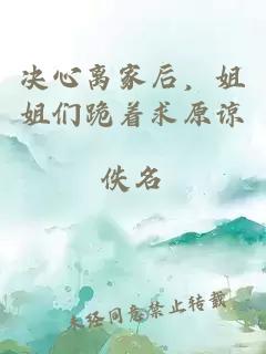 决心离家后，姐姐们跪着求原谅