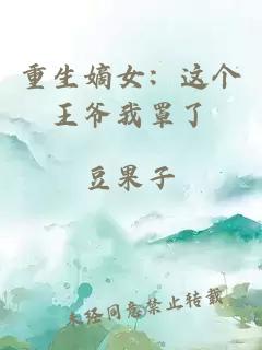 重生嫡女：这个王爷我罩了