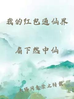 我的红包通仙界