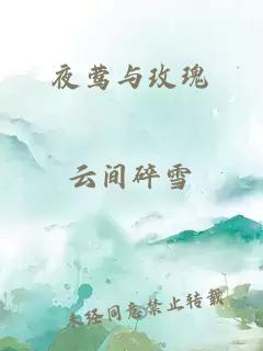 夜莺与玫瑰